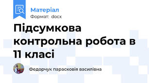 Підсумкова контрольна робота в 11 класі