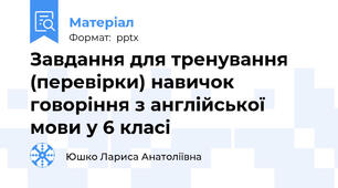 Завдання для тренування (перевірки) навичок говоріння з англійської мови у 6 класі