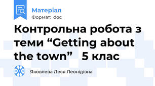 Контрольна робота з теми “Getting about the town”   5 клас