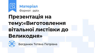 Презентація на тему:«Виготовлення   вітальної листівки до Великодня»