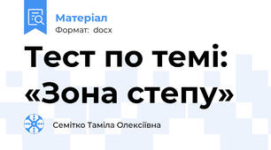 Тест по темі: «Зона степу»