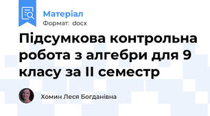 Підсумкова контрольна робота з алгебри для 9 класу за ІІ семестр