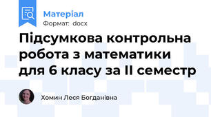 Підсумкова контрольна робота з математики для 6 класу за ІІ семестр