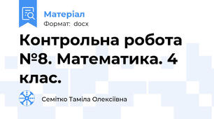 Контрольна робота №8. Математика. 4 клас.