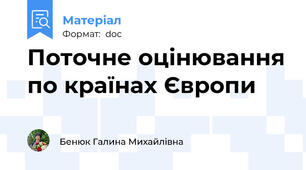 Поточне оцінювання по країнах Європи