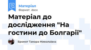 Матеріал до дослідження "На гостини до Болгарії"