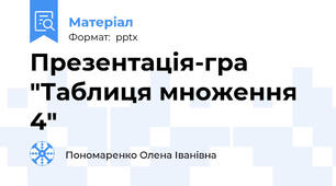 Презентація-гра "Таблиця множення 4"