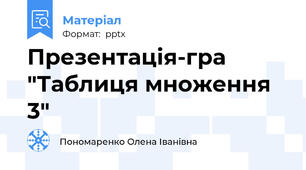 Презентація-гра "Таблиця множення 3"