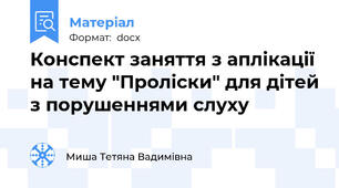 Конспект заняття з аплікації на тему "Проліски" для дітей з порушеннями слуху