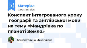 Конспект інтегрованого уроку  географії та англійської мови на тему «Мандрівка по планеті Земля»