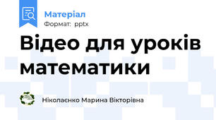 Відео для уроків математики