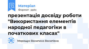 презентація досвіду роботи "Використання елементів народної педагогіки в початкових класах"