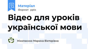 Відео для уроків української мови