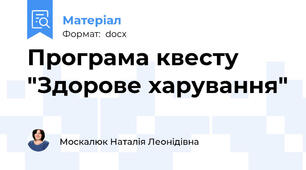 Програма квесту "Здорове харування"