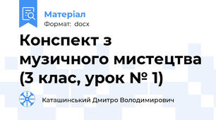 Конспект з музичного мистецтва (3 клас, урок № 1)