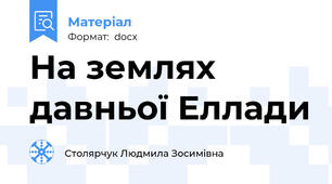 На землях давньої Еллади