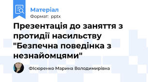 Презентація до заняття з протидії насильству "Безпечна поведінка з незнайомцями"