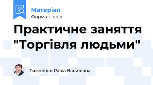 Практичне заняття "Торгівля людьми"