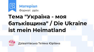 Тема "Україна - моя батьківщина" / Die Ukraine ist mein Heimatland