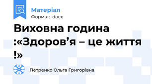 Виховна година :«Здоров’я – це життя !»