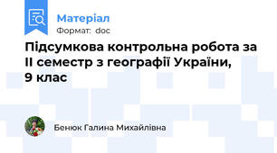 Підсумкова контрольна робота за ІІ семестр з географії України,        9 клас