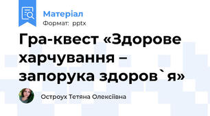 Гра-квест «Здорове харчування – запорука здоров`я»