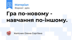 Гра по-новому - навчання по-іншому.
