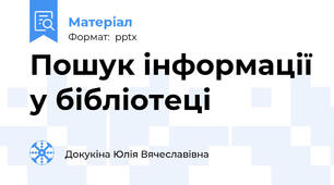 Пошук інформації у бібліотеці