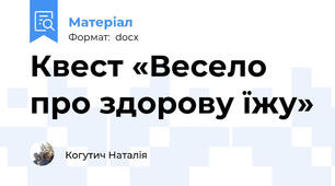Квест «Весело про здорову їжу»