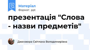 презентація "Слова - назви предметів"