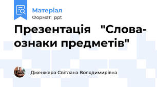 Презентація   "Слова- ознаки предметів"