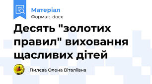 Десять "золотих правил" виховання щасливих дітей