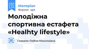 Молодіжна  спортивна естафета «Healhty lifestyle»