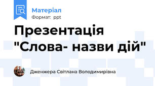 Презентація "Слова- назви дій"