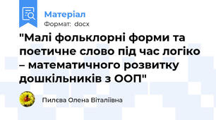 "Малі фольклорні форми та поетичне слово під час логіко – математичного розвитку дошкільників з ООП"