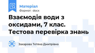 Взаємодія води з оксидами, 7 клас. Тестова перевірка знань