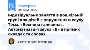Індивідуальне заняття в дошкільній групі для дітей з порушенням слуху  Тема. «Весняна галявина». Автоматизація звука «В» в прямих складах та словах