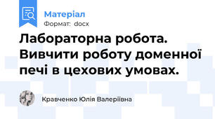 Лабораторна робота. Вивчити роботу доменної печі в цехових умовах.