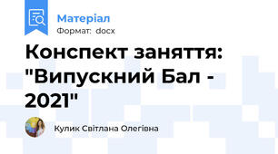 Конспект заняття: "Випускний Бал - 2021"