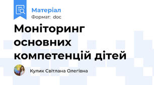 Моніторинг основних компетенцій дітей