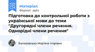 Підготовка до контрольної роботи з української мови до теми "Другорядні члени речення. Однорідні члени речення"
