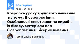 Розробка уроку трудового навчання  на тему : Бісероплетіння. Особливості виготовлення виробів із бісеру. Матеріали для бісероплетіння. Бісерне низання