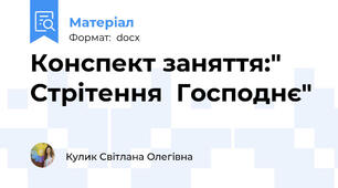 Конспект заняття:" Стрітення  Господнє"