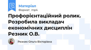 Профорієнтаційний ролик. Розробила викладач економічних дисциплін Резник О.В.
