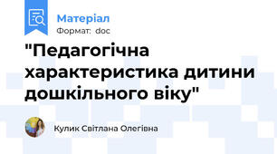 "Педагогічна характеристика дитини дошкільного віку"