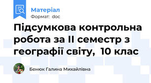 Підсумкова контрольна робота за ІІ семестр з географії світу,  10 клас