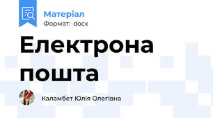 Електрона пошта