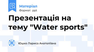 Презентація на тему "Water sports"