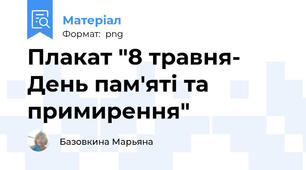 Плакат "8 травня- День пам'яті та примирення"