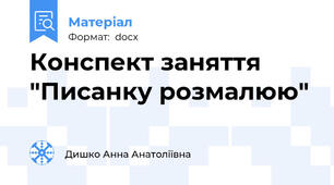 Конспект заняття "Писанку розмалюю"